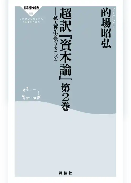 超訳「資本論」第2巻