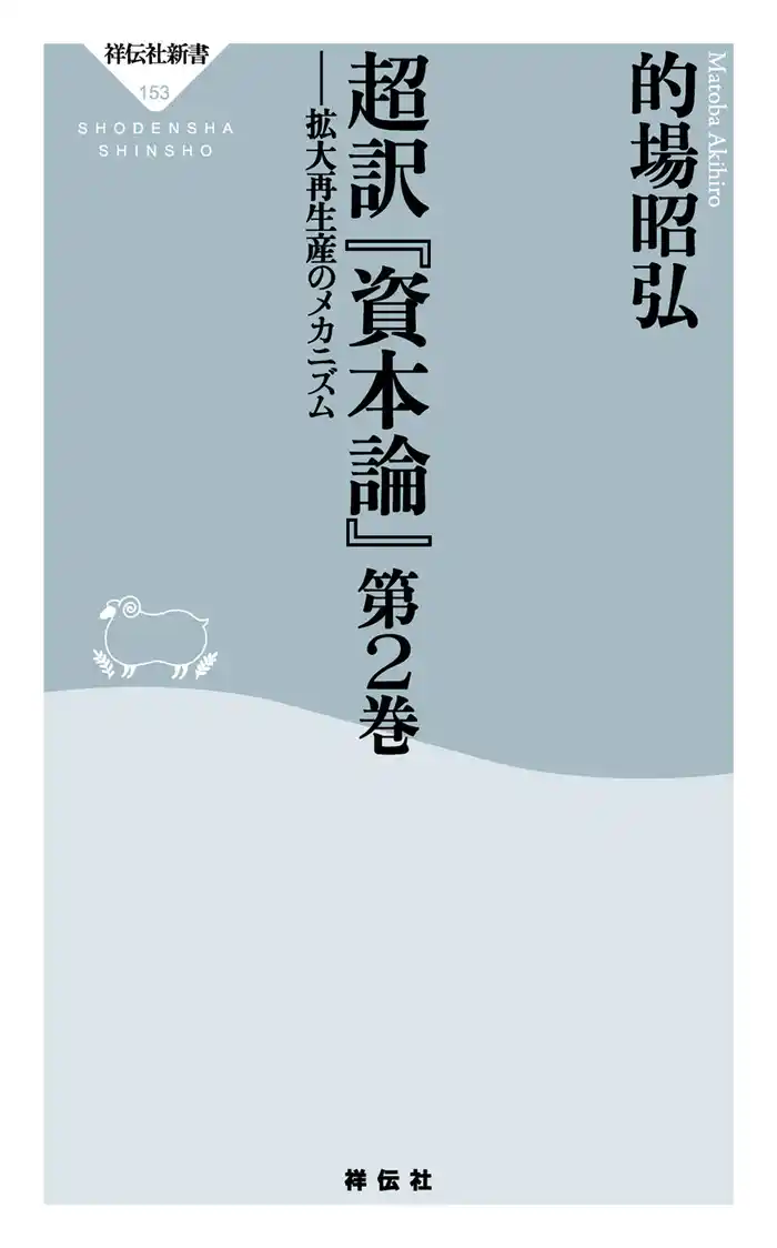 超訳「資本論」第2巻