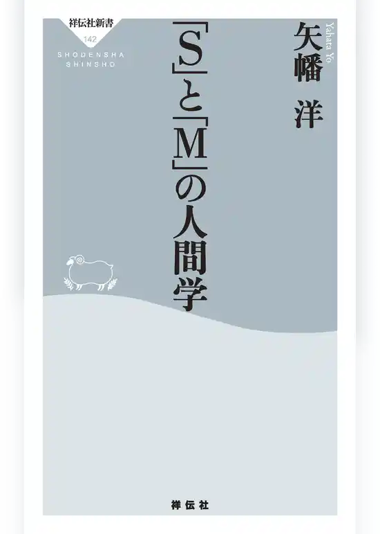 「S」と「M」の人間学