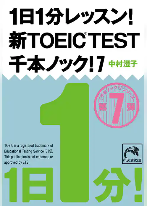 １日１分レッスン！新ＴＯＥＩＣ Ｔｅｓｔ　千本ノック！