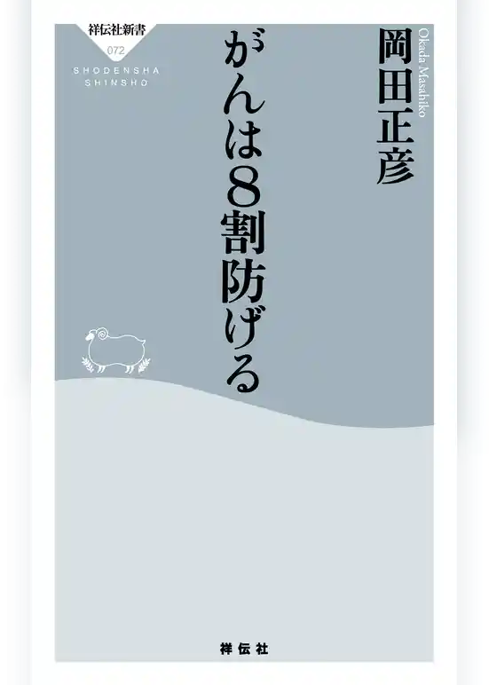 がんは8割防げる