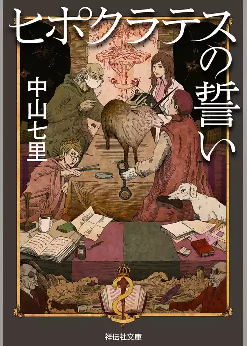 ヒポクラテスの誓い