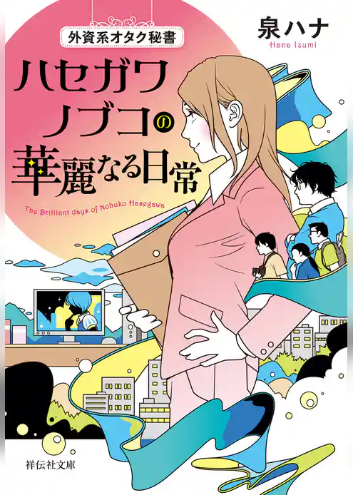 外資系オタク秘書 ハセガワノブコの華麗なる日常