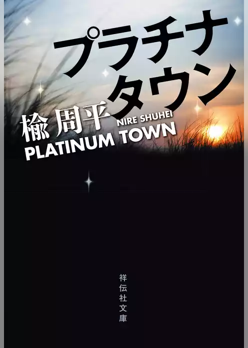 プラチナタウン