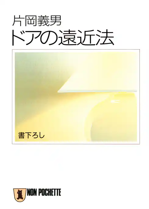 ドアの遠近法