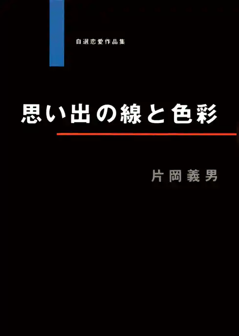 思い出の線と色彩