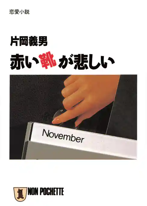 赤い靴が悲しい