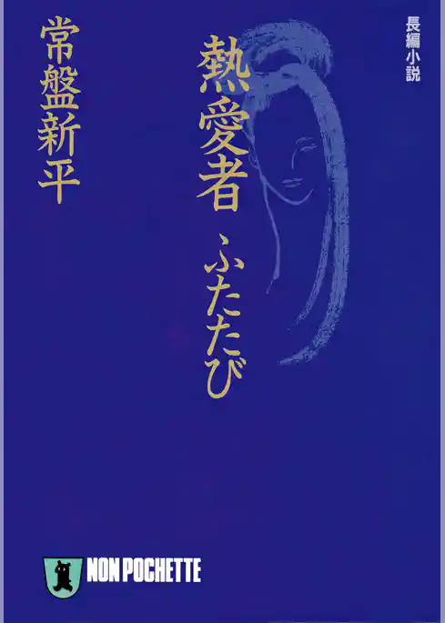 熱愛者ふたたび