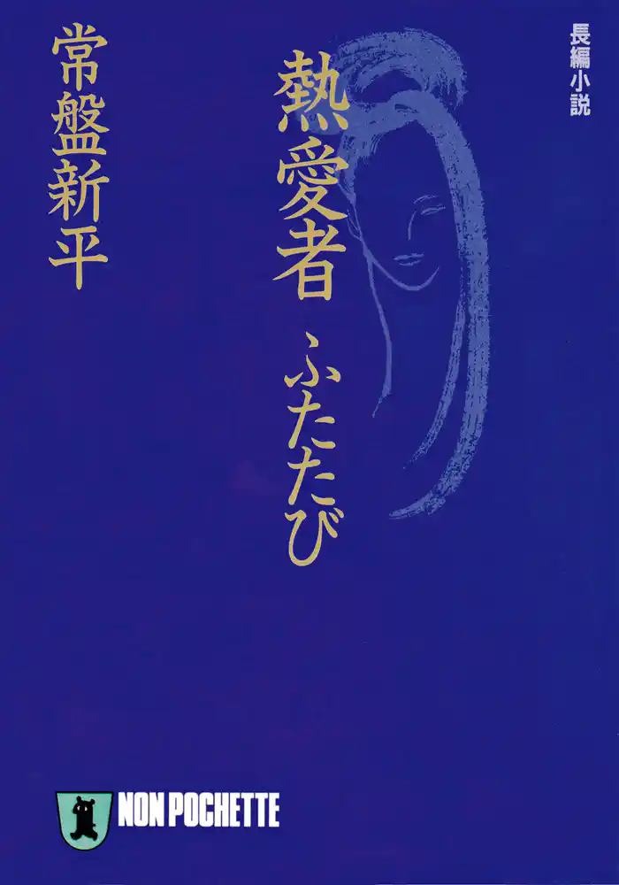 熱愛者ふたたび