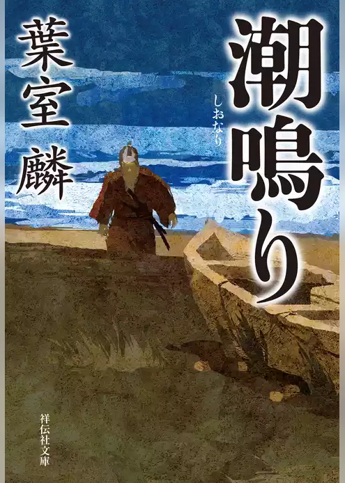潮鳴り
