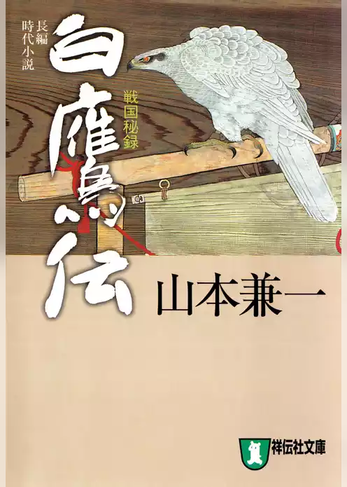 白鷹伝　戦国秘録