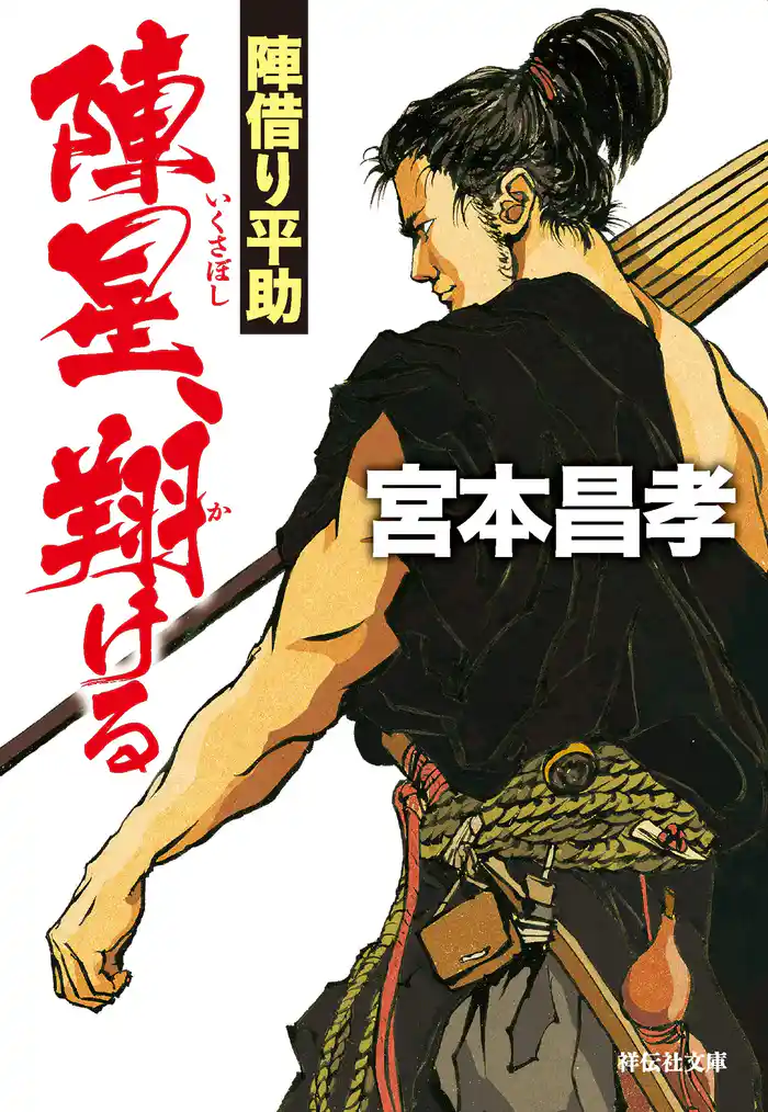 陣星、翔ける 陣借り平助
