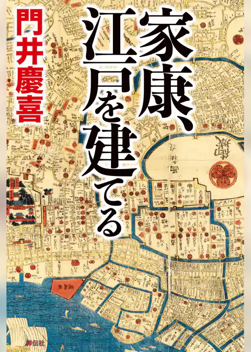 家康、江戸を建てる