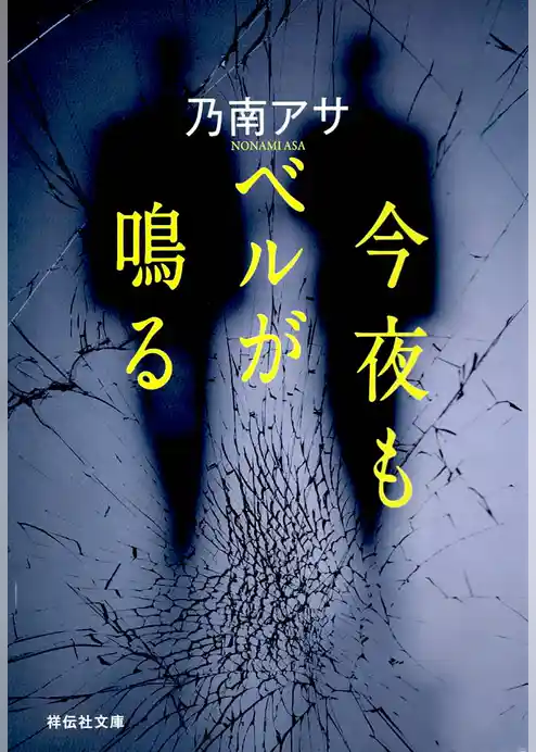 今夜もベルが鳴る