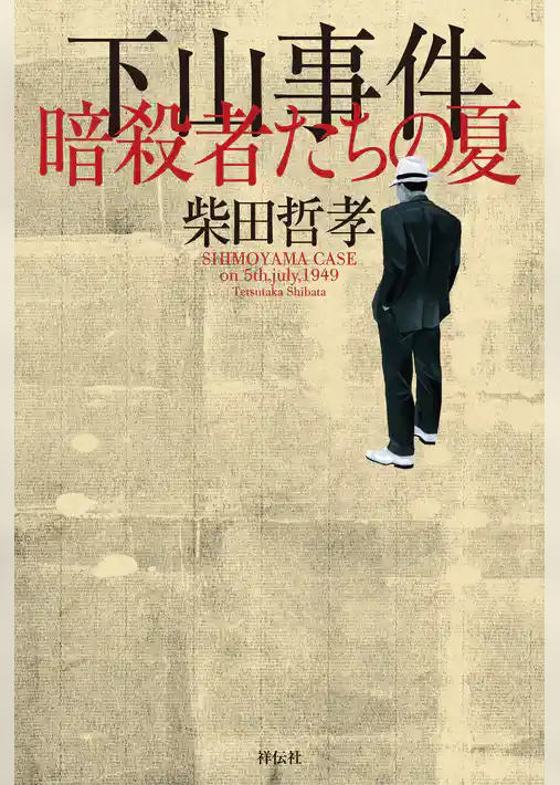 下山事件　暗殺者たちの夏