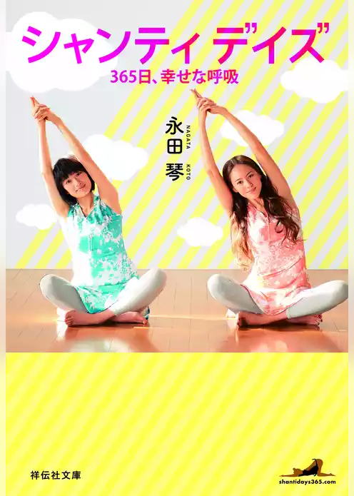 シャンティデイズ  365日、 幸せな呼吸