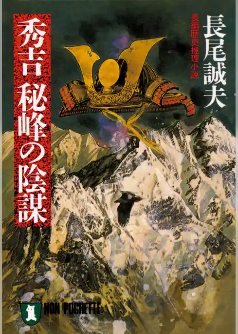 秀吉　秘峰の陰謀