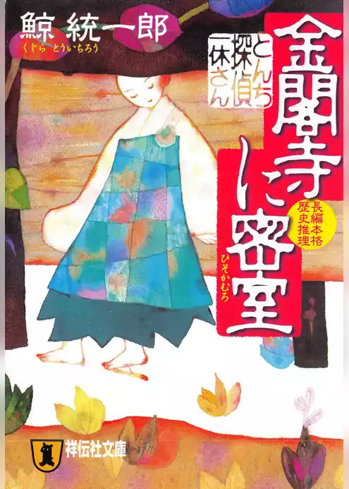 とんち探偵・一休さん　金閣寺に密室