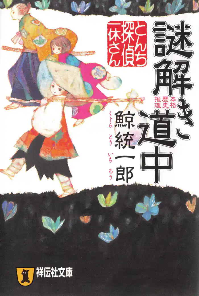 とんち探偵・一休さん　謎解き道中