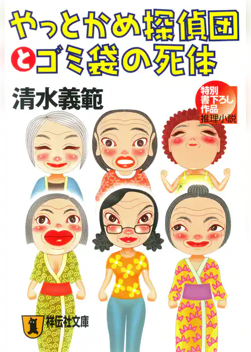 やっとかめ探偵団とゴミ袋の死体