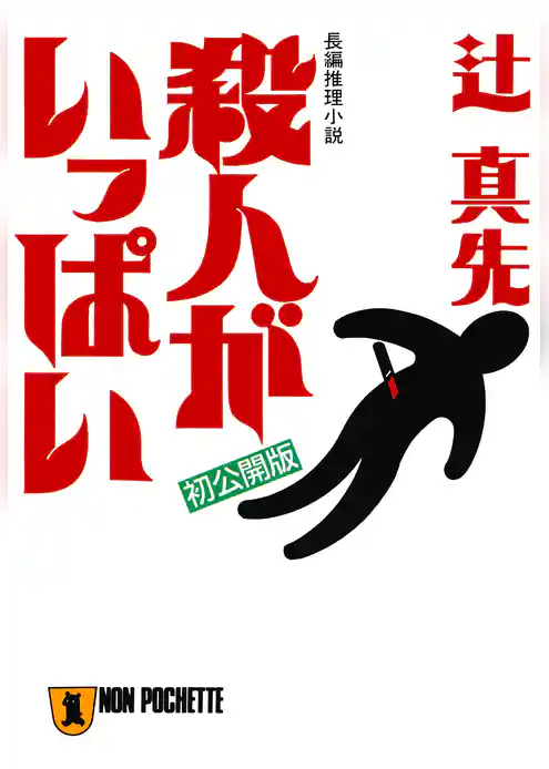 殺人がいっぱい