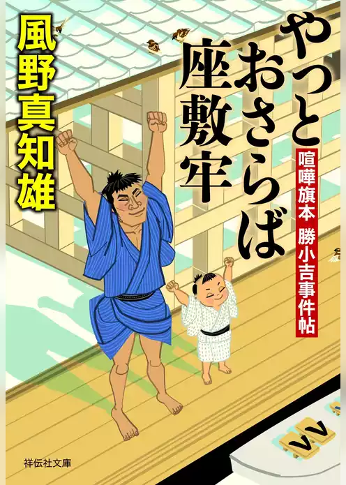 喧嘩旗本　勝小吉事件帖