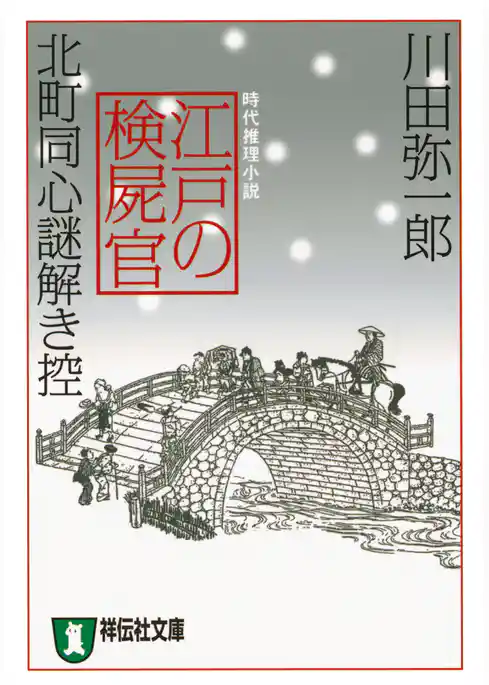 江戸の検屍官　北町同心謎解き控
