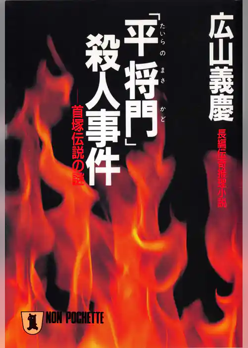 「平将門」殺人事件