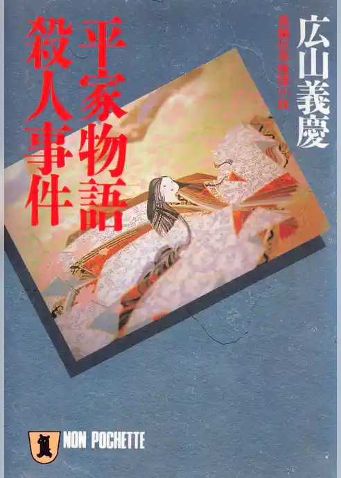 平家物語殺人事件