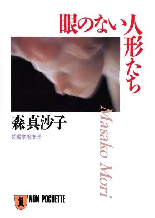 眼のない人形たち