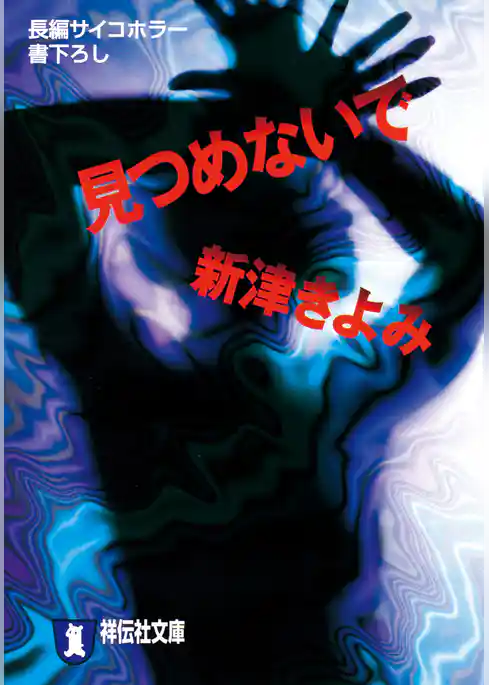 見つめないで