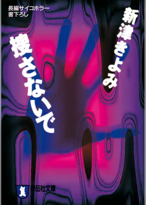捜さないで