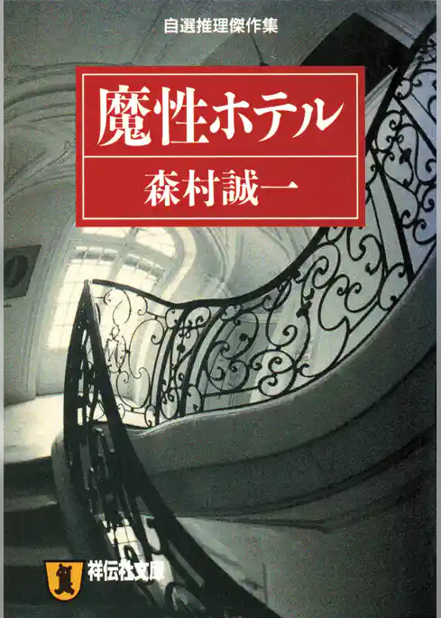 魔性ホテル