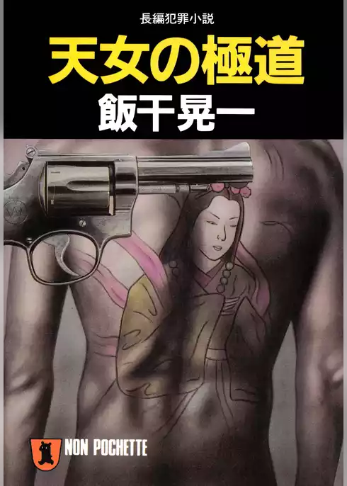 天女の極道