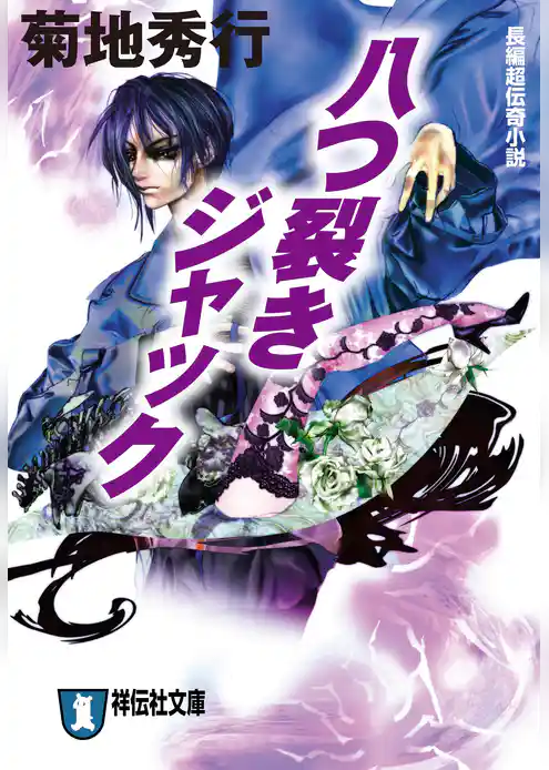 八つ裂きジャック