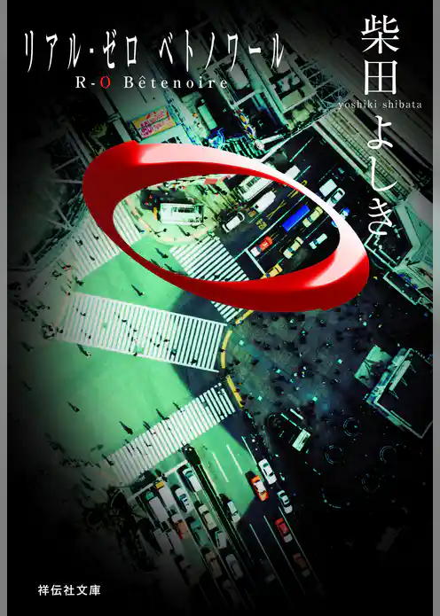 R‐０　Bete noire