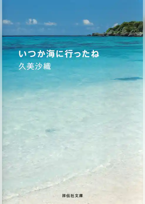 いつか海に行ったね
