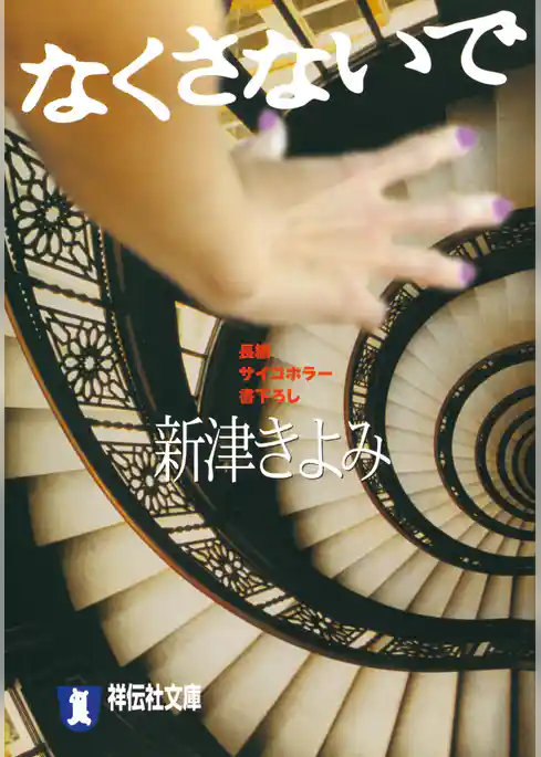 なくさないで