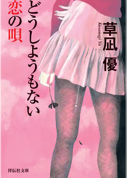 どうしようもない恋の唄