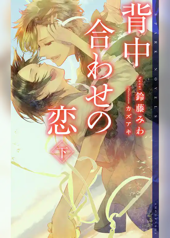 背中合わせの恋