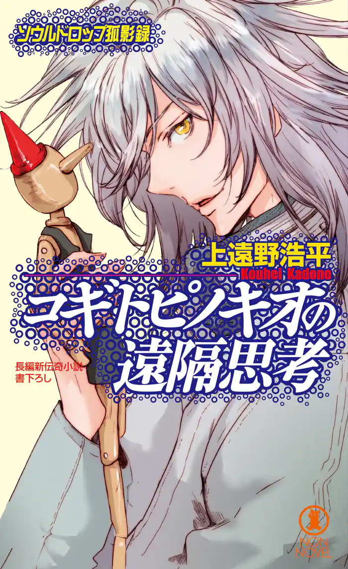 コギトピノキオの遠隔思考/ソウルドロップ孤影録