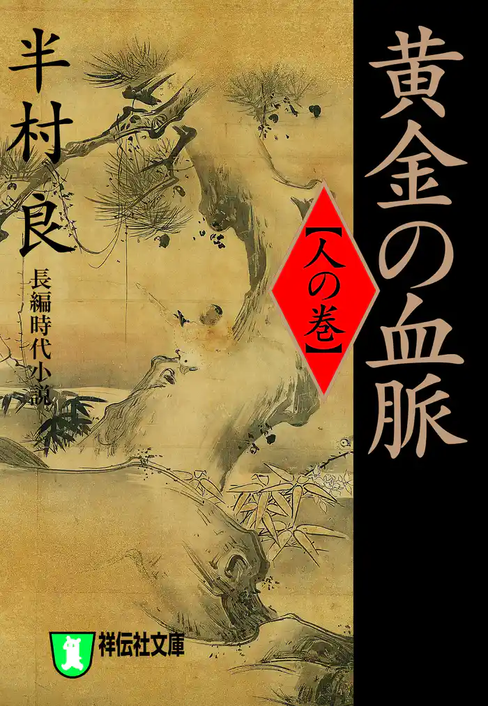黄金の血脈(人の巻)