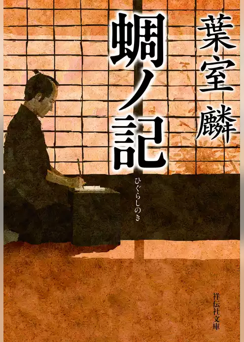 蜩ノ記