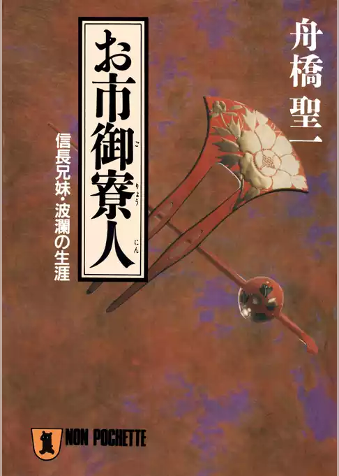 お市御寮人