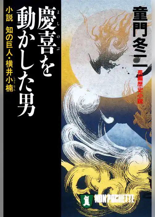 慶喜を動かした男―小説　知の巨人・横井小楠