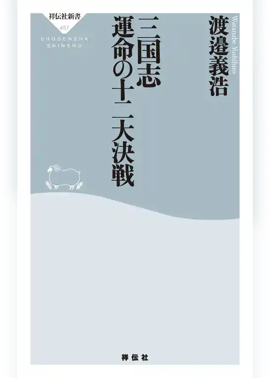 三国志　運命の十二大決戦