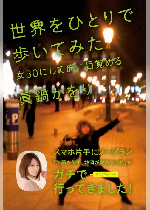世界をひとりで歩いてみた