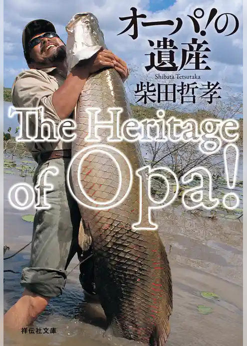 オーパ！の遺産