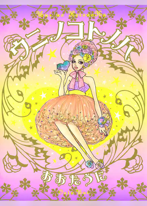 ウニノコトノハ