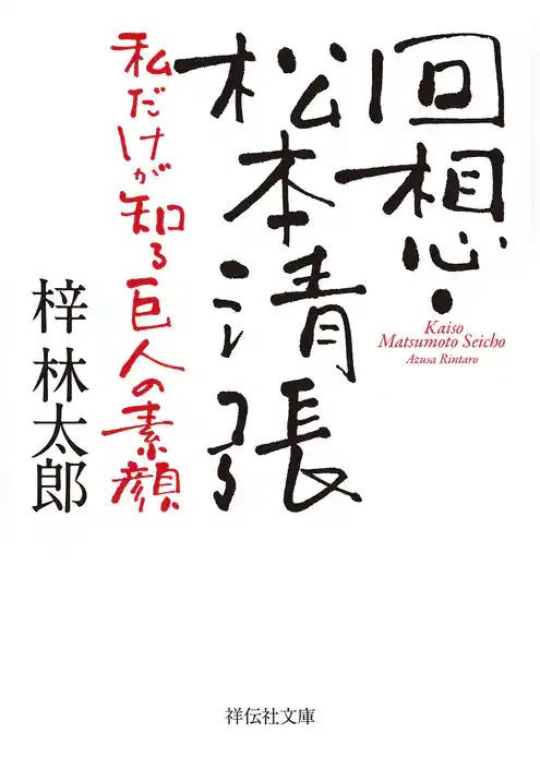 回想・松本清張